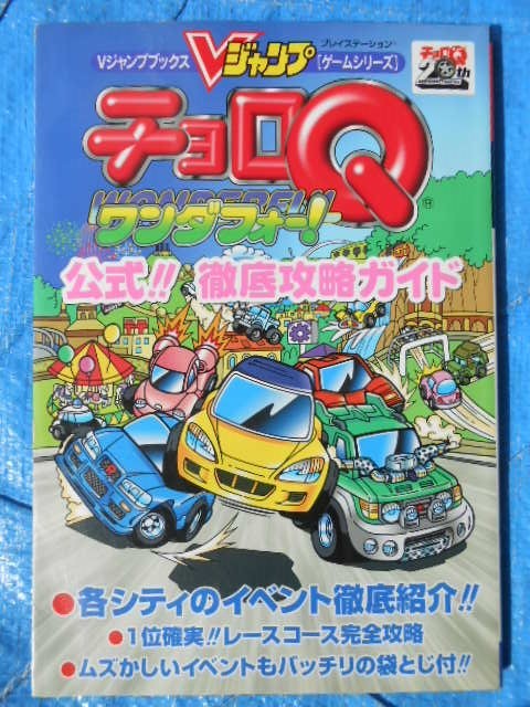 2023年最新】ヤフオク! -チョロq(本、雑誌)の中古品・新品・古本一覧