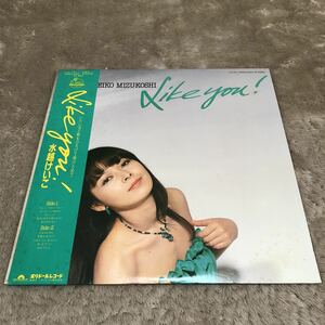 【帯付】水越けいこ　LIKE YOU! / LP レコード / 28MX2003 / 歌詞カード有 / 和モノ ニューミュージック /