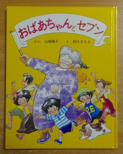 おばあちゃんとセブン　山崎 陽子／鈴木 まもる　女子パウロ会