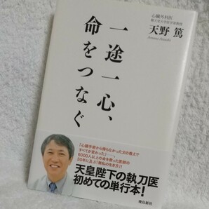 「一途一心、命をつなぐ」 天野 篤 著　飛鳥新社