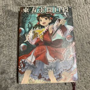 東方求聞口授 〜 Symposium of Post−mysticism./一迅社