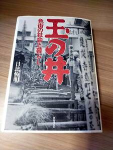 玉の井　色街の社会と暮らし　日比恆明