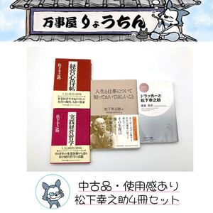 【中古品、送料無料】松下幸之助セット