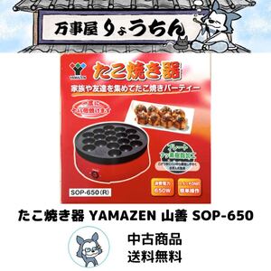 【中古品・送料無料】YAMAZEN SOP-650(R) たこ焼き器
