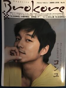 ★コン・ユ★表紙 Brokore Magazine（ブロコリ マガジン）2008年2月号（No.15）