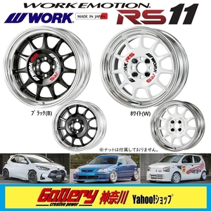 F:5.5J／R:7.5J×15インチ PCD:100-4H 国産車用 オーダーインセット 新品4本 WORK EMOTIONエモーション RS11 Bブラック, Wホワイト