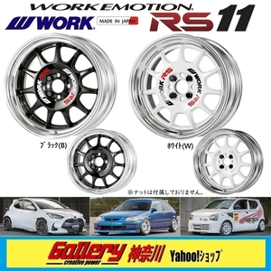 F:6.5J／R:7.5J×15インチ PCD:100-4H 国産車用 オーダーインセット 新品4本 WORK EMOTIONエモーション RS11 Bブラック, Wホワイト