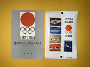  no. 18 times Olympic contest convention memory TOKYO 1964 small size seat * Tokyo Olympic Showa era 39 year * stamp seat mail stamp . fire pcs country . contest place Japan budo pavilion 