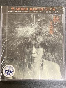 ☆　未開封　秋の十字架　ラフィータフィー　忌野清志郎　藤井ユウ　上原“ユカリ“裕　武田真治　CD ポストカード付き