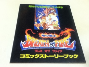 ゲーム雑誌付録 竜の騎士 ブレスオブファイア コミックストーリーブック ファミマガ付録