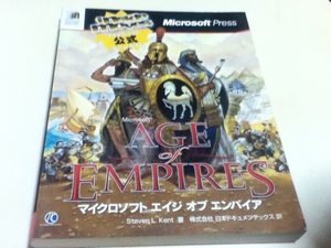 PC攻略本 エイジオブエンパイア Age of Empires inside moves マイクロソフト公式ゲームガイド