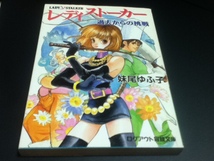 小説 レディストーカー 過去からの挑戦 妹尾ゆふ子 ログアウト冒険文庫_画像1