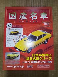 アシェット　国産名車コレクション　1/43　日産　フェアレディZ　VOL.76　隔週刊　ノレブ