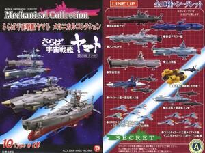 sa.. Uchu Senkan Yamato mechanical collection *05. transportation machine +...( old fee .)* The kaPAP/PLEX2008