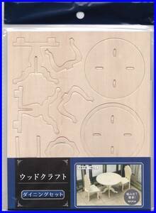 ダイニングセット　ドールハウス　 ウッドクラフト用 　ミニチュア　リーメント　ぷちサンプル 