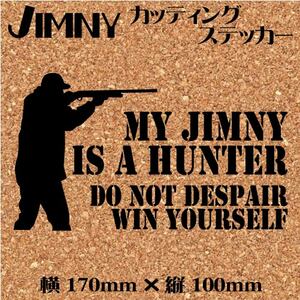 ジムニー乗りのカッティングステッカー！【My jimny is a hunter】黒文字　JA11 JB23 デカール ジムニー　四駆