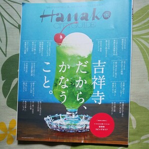 ハナコ　吉祥寺だからかなうこと