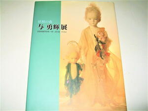 ◇【人形】サイン入り◆妖精の森 - 与勇輝 展・1994年◆創作人形作家◆木綿で制作 少年少女 昭和日本 妖精