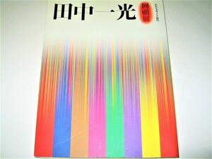 ◇【デザイン】田中一光 回顧展-われらデザインの時代・2003年◆ブックデザイン：勝井三雄◆◆亀倉雄策 永井一正 福田繁雄 早川良雄 秋田寛