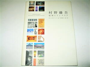 ◇【建築】村野藤吾 建築とインテリア ひとをつくる空間の美学・2008年◆世界平和記念聖堂 歌舞伎座 佳水園 千代田生命 日生劇場 プリンス