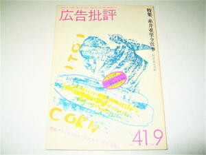 ◇【デザイン】広告批評・1982/9月号◆特集：糸井重里 全仕事◆表紙デザイン：横尾忠則◆コピーライター