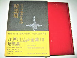 ◇【文学】江戸川乱歩全集 10 - 暗黒星・1972/4刷◆挿絵：横尾忠則◆怪奇な幻想 耽美の世界・推理小説◆三島由紀夫 松本清張 中島河太郎