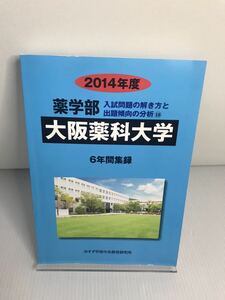 薬学部大阪薬科大学 2014年度　6年間集録 私立大学別薬学部入試問題の解き方と出題傾向の分析