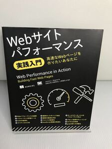 Webサイトパフォーマンス実践入門 高速なWebページを作りたいあなたに