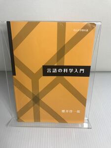 言語の科学入門 松山大学教科書　櫻井啓一郎