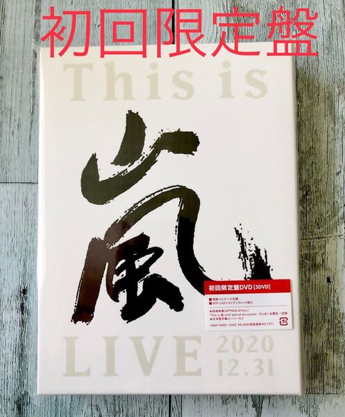 【未開封】This is 嵐 LIVE 2020.12.31 初回限定盤DVD