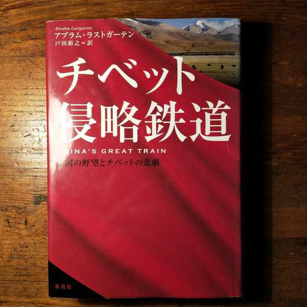 【送料無料】チベット侵略鉄道 中国の野望とチベットの悲劇（2008年 アブラム ラストガーデン 青蔵鉄道 ウイグル問題 共産党 民族弾圧）