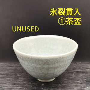 ① 氷裂貫入 茶盃 鬼 抹茶碗 Φ13cm 伝統工芸 文化 茶席 茶道具 在銘 作家作品