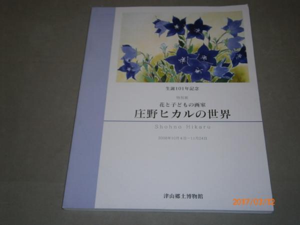 b3■庄野ヒカルの世界 花と子どもの画家:生誕101年記念特別展 2008年10月4日~11月24日於津山郷土博物館, 絵画, 画集, 作品集, 図録