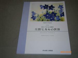 Art hand Auction b3■हिकारू शोनो की दुनिया, फूलों और बच्चों के चित्रकार: उनकी जन्म की 101वीं वर्षगांठ के उपलक्ष्य में विशेष प्रदर्शनी 4 अक्टूबर - 24 नवंबर, 2008, ओत्सुयामा स्थानीय संग्रहालय, चित्रकारी, कला पुस्तक, संग्रह, सूची