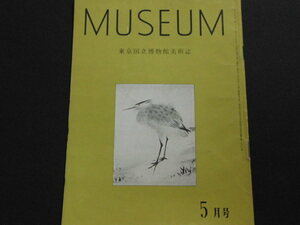 ｌ１■MUSEUM 東京国立博物館美術誌 昭29.5 No.38