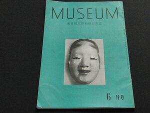 ｌ１■MUSEUM 東京国立博物館美術誌 昭29.6 No.39