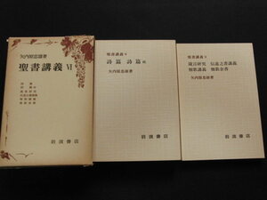 聖書講義6詩篇　箴言　伝道之書　雅歌/矢内原忠雄著/岩波書店/別倉