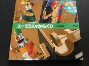 l1■シリーズ.親と子でつくる3=ユーモラスなからくり/島添昭義/創和出版/1991年３刷