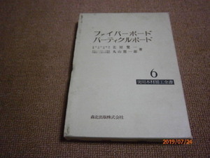 ab2■ファイバーボード・パーティクルボード (1970年) (実用木材加工全書〈第6〉) 古書, 北原 覚一 (著), 丸山 憲一郎 (著) 