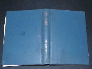 ｐ５■岩波講座 現代物理学の基礎〈8〉生命の物理/1978年１刷