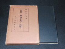 z3■宗教と資本主義の勃興　鑓田研一/賀川豊彦共譯/警醒社/昭和8年発行_画像1