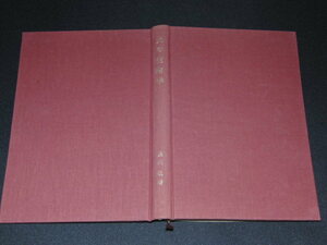 p5■犬の生物学 及川弘/朝倉書店/昭和４４年初版