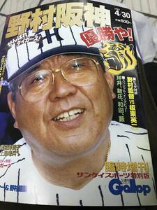 サンケイスポーツ特別版 臨時増刊 野村阪神 優勝や！ 1999年4月30日 野村克也 坪井、新庄、和田、藪