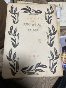  литература ... человек . Mushakoji Saneatsu новое время библиотека .. фирма Showa 27 год 