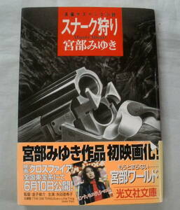 *[ library ]sna-k..* Miyabe Miyuki * Kobunsha bunko * length compilation suspense novel 