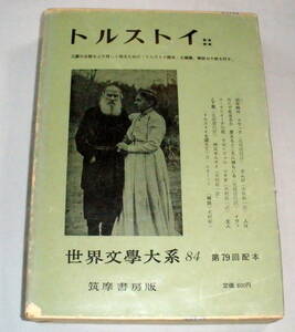 ★【古書】世界文学大系 ８４ ★ トルストイ ★ 幼年時代/ざんげ 他　★ 筑摩書房 ★ 昭和39年発行