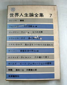 ★【古書】世界人生論全集 第７巻 ★ ロレンス／フォースター ほか ★ 中野好夫:訳　★ 筑摩書房 ★ 昭和37年発行