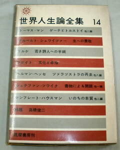 ★【古書】世界人生論全集 第１４巻 ★ トーマス・マン ほか ★ 訳者: ★ 筑摩書房 ★ 昭和37年発行