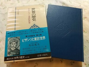 鳥山成人『世界の歴史19 ビザンツと東欧世界』講談社（送料込）