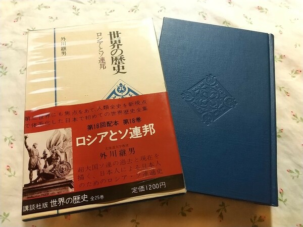 外川継男『世界の歴史18 ロシアとソ連邦』講談社（送料込）